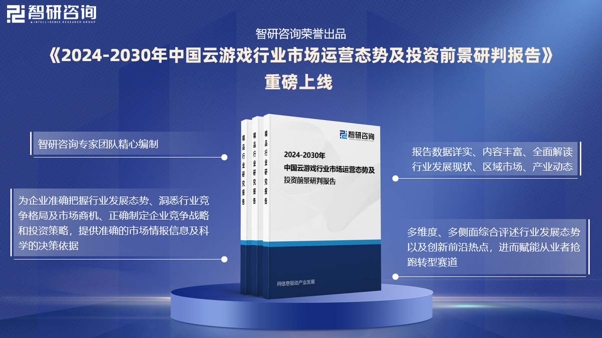云游戏行业分析！中国云游戏行业市场发展前景研究报告（2024版）缩略图