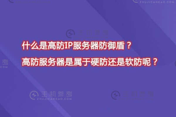 什么是高防IP服务器防御盾？所谓的高防服务器是属于硬防还是软防呢？缩略图