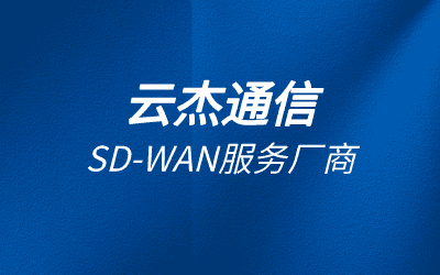 sdwan和sdn的区别：SD-WAN与SDN的联系与区别对比缩略图