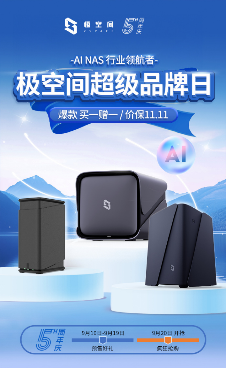 重磅礼遇！极空间AI NAS超级品牌日盛启，爆款机型钜惠震撼全场缩略图