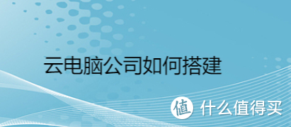 云电脑公司如何搭建，公司怎么搭建云电脑缩略图