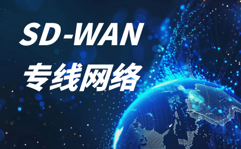 SDWAN 专线与互联网专线的区别?是什么类型的专线?缩略图