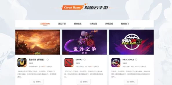 网友热评：云游戏平台免费版精选推荐，哪个免费玩云游戏的平台最值得一试？缩略图